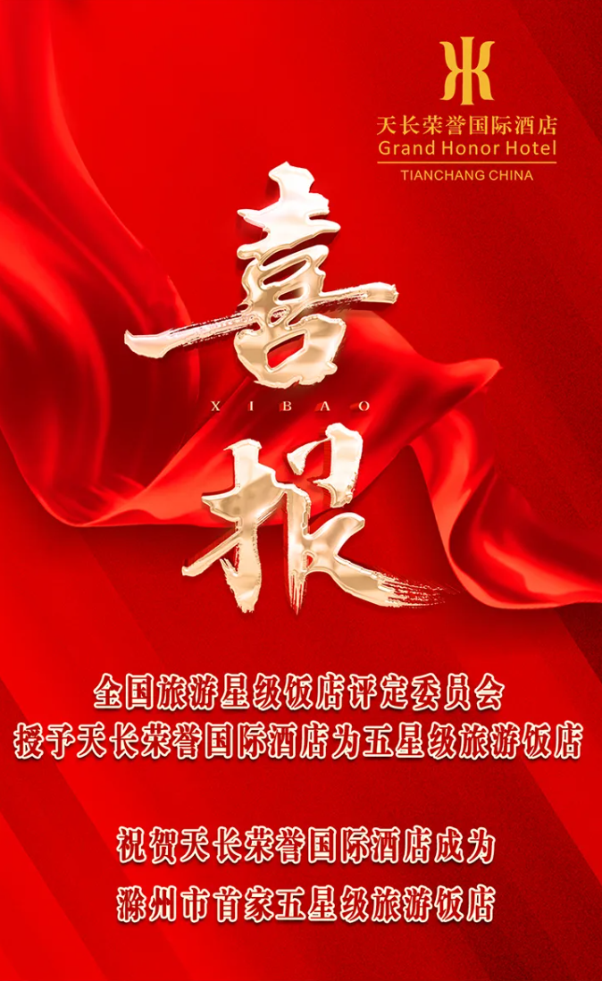 熱烈祝賀天長榮譽(yù)國際酒店成功獲評五星級旅游飯店！